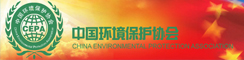 中国环境保护协会